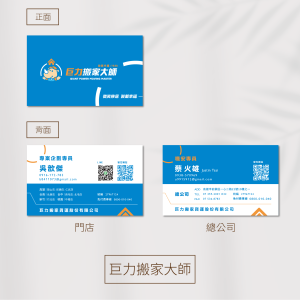 巨力搬家名片--客製化名片 | 免版費免設計費 | 名片印刷 | 企業名片| canva| 稻豐科技