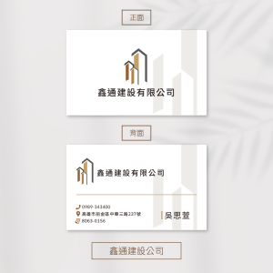 鑫通建設有限公司-客製化名片 | 免版費免設計費 | 名片印刷 | 企業名片| canva| 稻豐科技